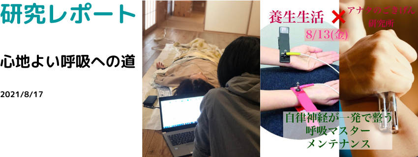 研究レポート
心地よい呼吸への道
