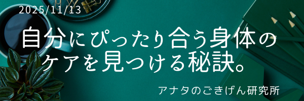 自分にぴったり合う身体のケアを見つける秘訣。