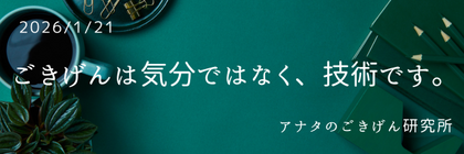 ごきげんは気分ではなく、技術です。