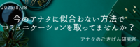 今のアナタに似合わない方法でコミュニケーションを取っていませんか？