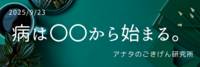 病は〇〇から始まる。