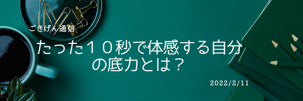 たった１０秒で体感する自分の底力とは？