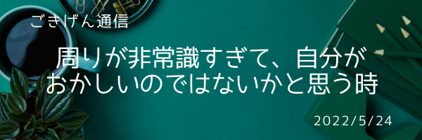 周りが非常識すぎて、自分がおかしいのではないかと思う時